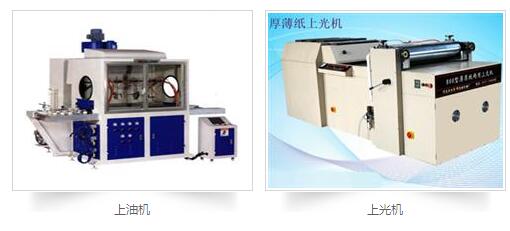 印刷后處理設備：上膠機，上光機，上油機