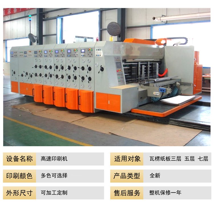 高速印刷開槽機，紙箱開槽機